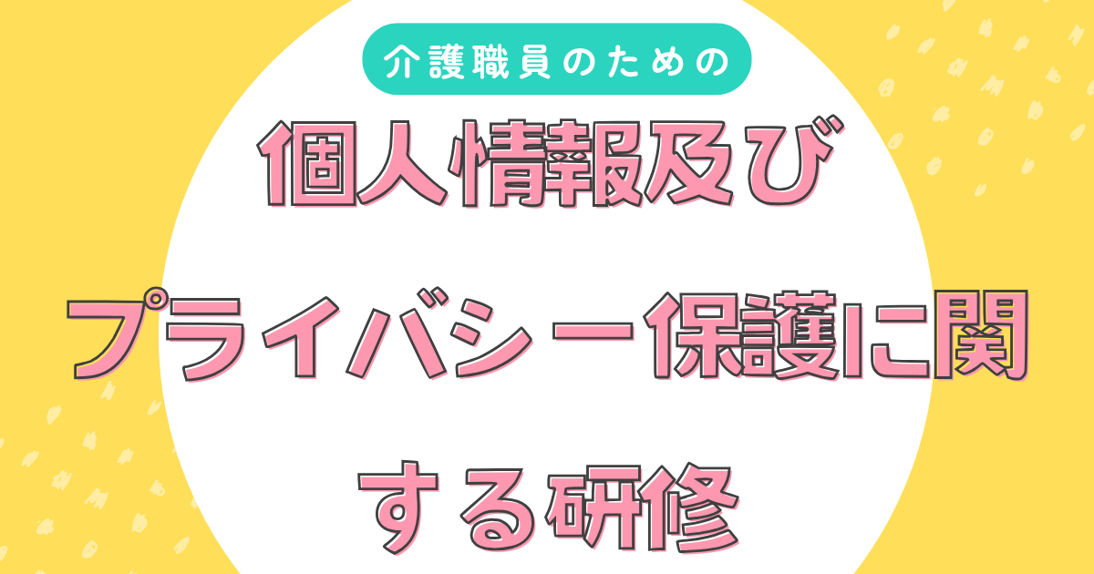 【最新版】福祉従事者のための個人情報及びプライバシー保護に関する研修